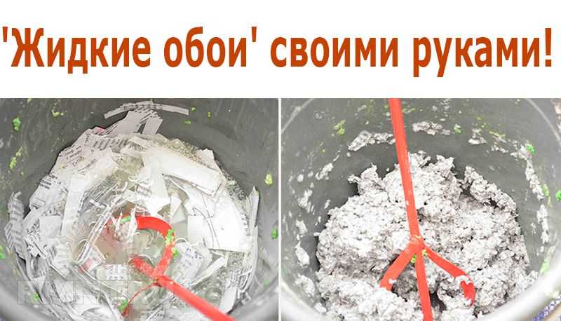 Жидкие обои – как их наносить на стену: пошаговая инструкция