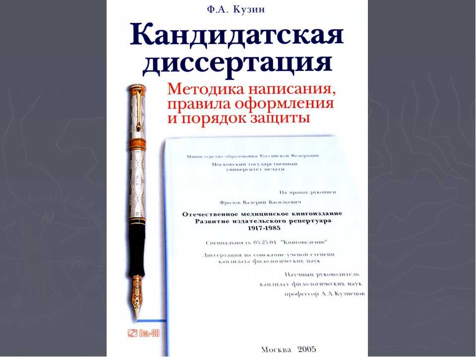 Диссертация на заказ под ключ. Кандидатская диссертация. Методика написания диссертации. Кузин методика написания диссертации. Методика написания кандидатской диссертации.