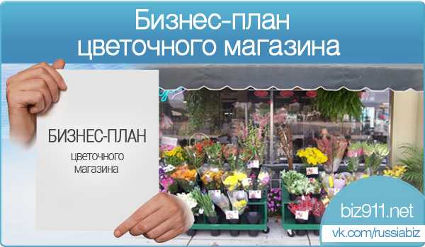 Бизнес-план цветочного магазина — пример с расчетами