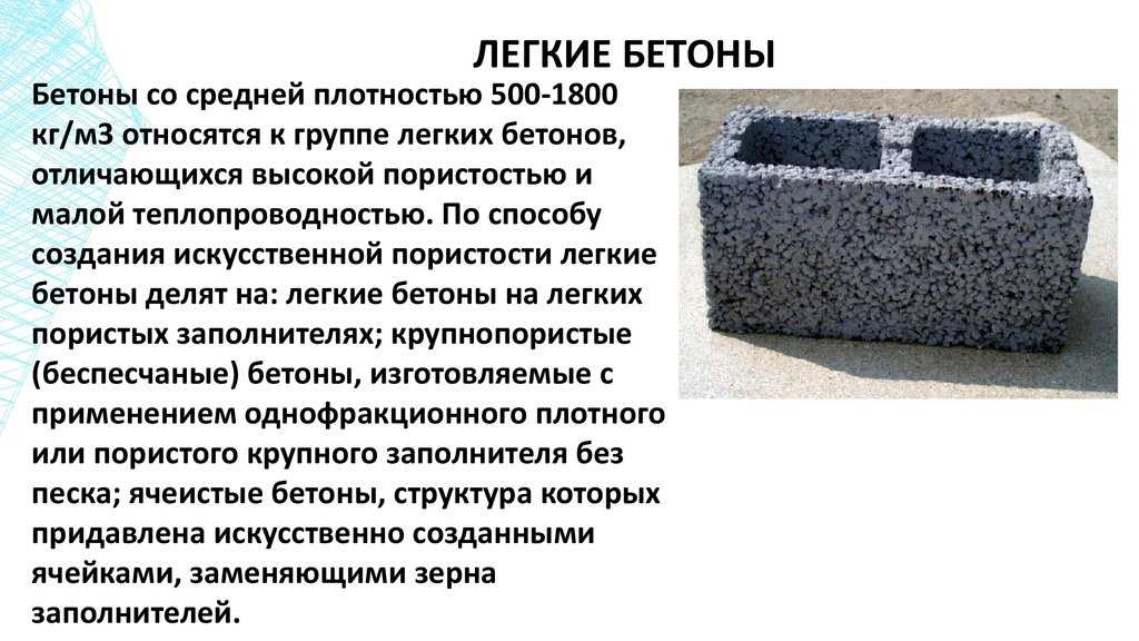 Лёгкие бетоны — википедия. что такое лёгкие бетоны