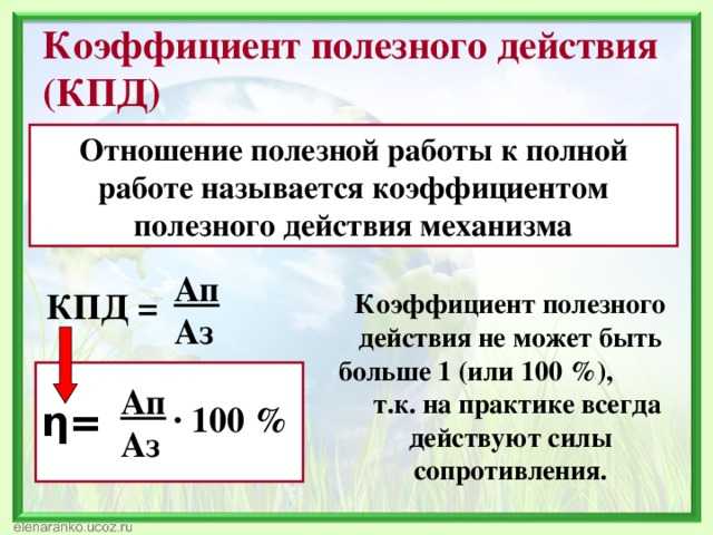 Кпд - что это такое (формула), как найти кпд теплового двигателя или механизма | ktonanovenkogo.ru
