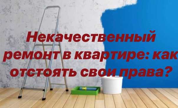 Некачественный ремонт квартиры: юридическая помощь в москве