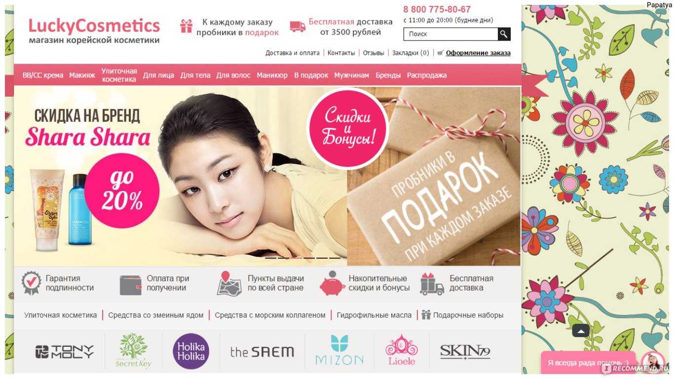 Интернет сайт корейской косметики. Luckycosmetics интернет магазин корейской. Корейская косметика интернет-магазин с бесплатной доставкой. Лаки корейская косметика интернет магазин. Лаки Косметикс корейская косметика интернет магазин.