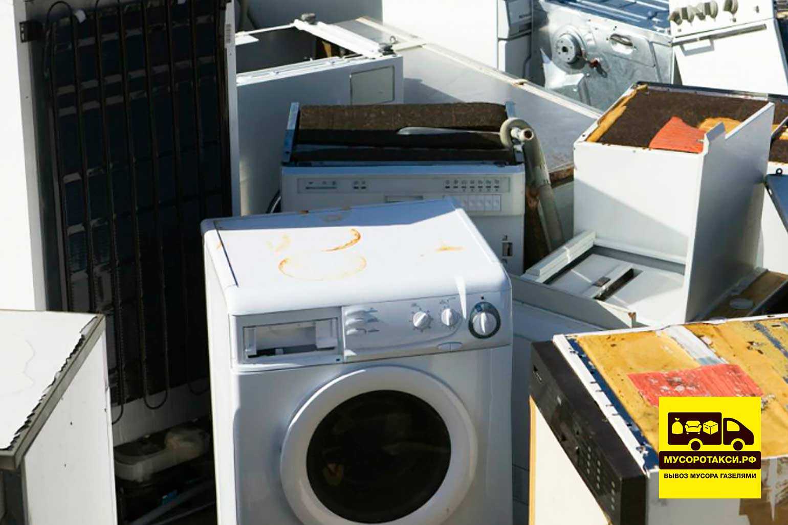 Утилизация стиральных машин, бывших в употреблении