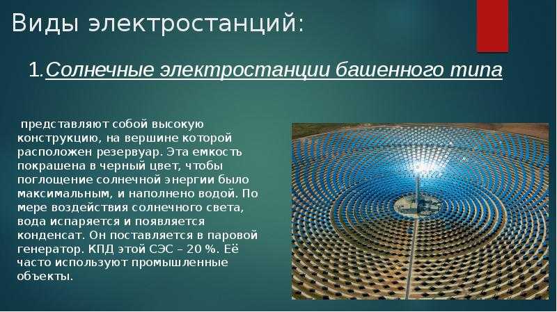 Типы солнечных электростанций и принципы их работы