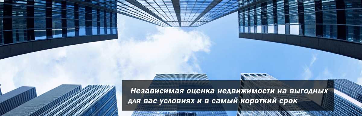 Оценка коммерческой недвижимости в москве и спб ᐅ экспертная оценка рыночной стоимости объектов коммерческой недвижимости