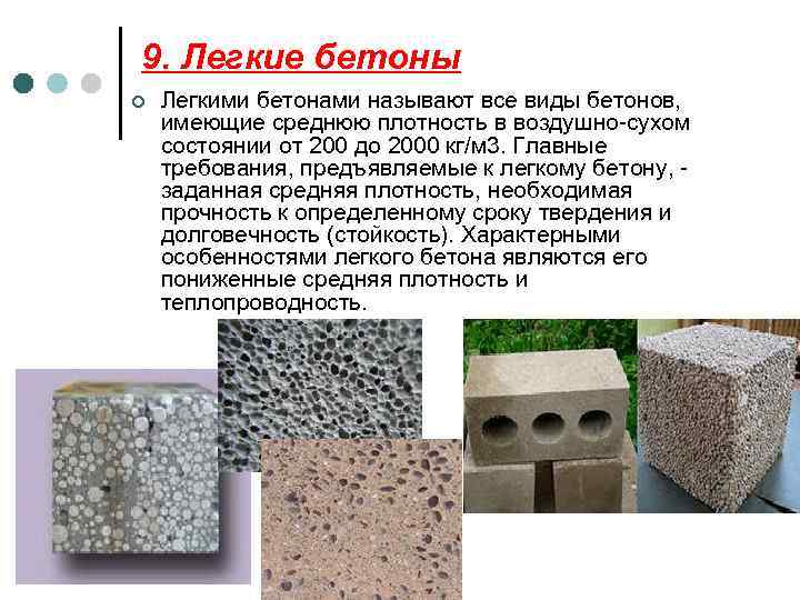 Что такое легкий бетон: состав, виды и свойства