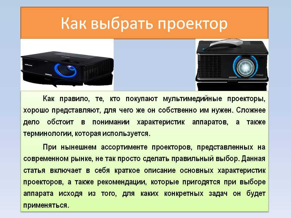 Проектор – это оптическое оборудование, которое предназначено для трансляции изображения с компьютера на специальный экран.