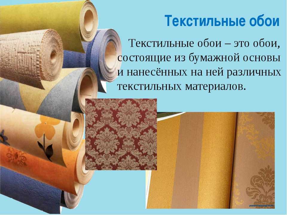 Текстильные обои состоят из бумаги и нанесенных на нее различных материалов. Они придают комнате дополнительный уют, украсить ими можно любое помещение.