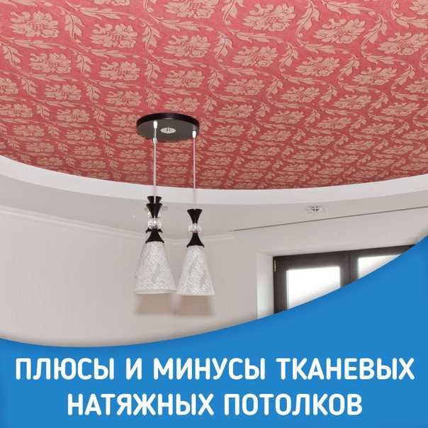 На сегодняшний день самое популярное потолочное покрытие - это тканевые потолки Клипсо, которые на ряду с другими вариантами отделки потолка имеют большое количество преимуществ.