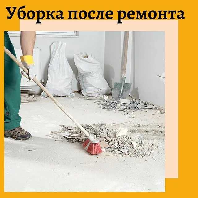 Уборка после ремонта в москве. частные объявления нанимателей.