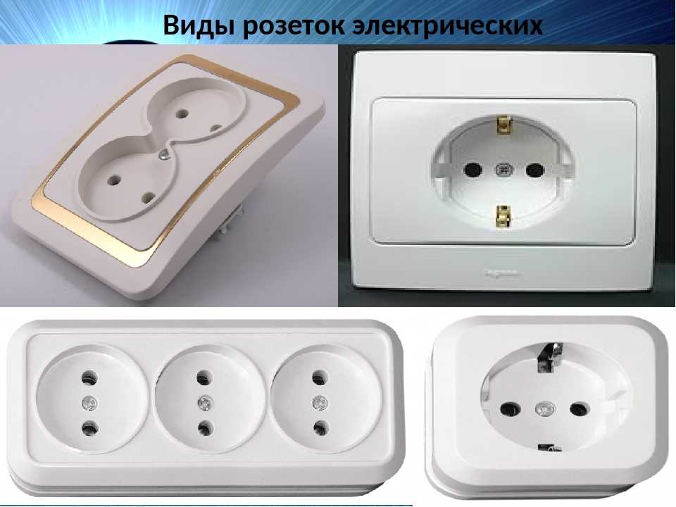 Разновидности розеток - electriktop.ru