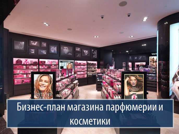 Как открыть магазин косметики с прибылью 100.000 руб. в месяц